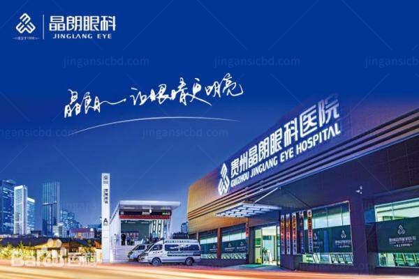 贵州晶朗眼科医院www.jingansicbd.com.jpg