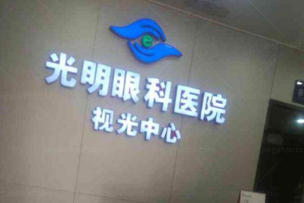 苏州光明眼科医院的医生名单www.jingansicbd.com.jpg