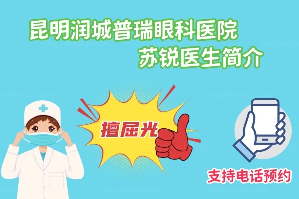 昆明润城普瑞眼科医院苏锐医生简介www.jingansicbd.com.jpg