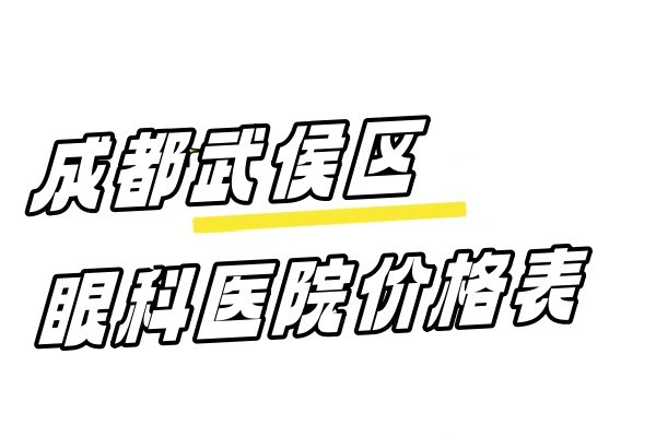 成都武侯区眼科医院价格表www.jingansicbd.com