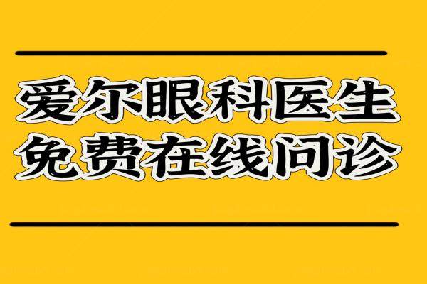 爱尔眼科医生免费在线问诊www.jingansicbd.com