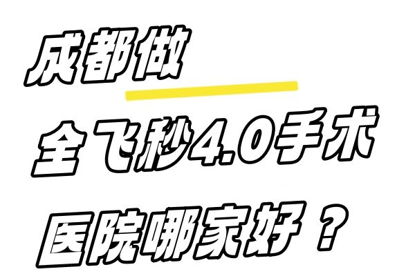 成都做全飞秒4.0手术医院哪家好www.jingansicbd.com