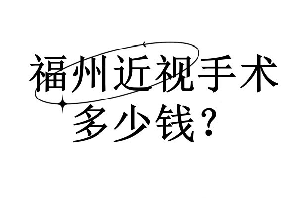 福州近视手术多少钱www.jingansicbd.com