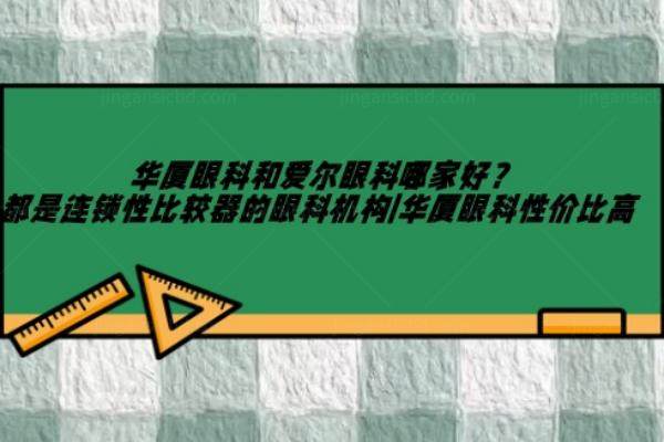 华厦眼科和爱尔眼科哪家好www.jingansicbd.com