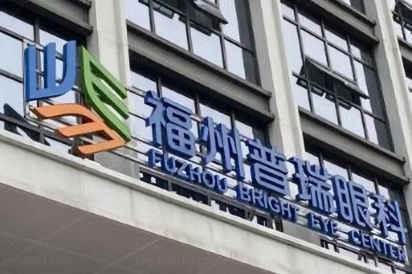 福州鼓楼普瑞眼科门诊部环境图1