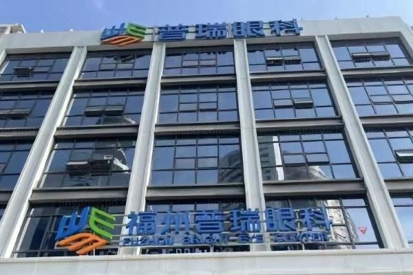福州鼓楼普瑞眼科门诊部环境图2