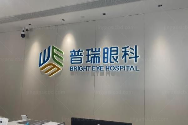 福州鼓楼普瑞眼科门诊部环境图3