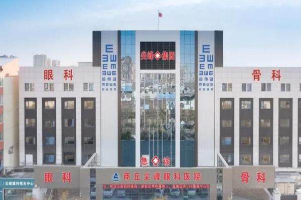 商丘尖峰眼科医院地址在哪www.jingansicbd.com