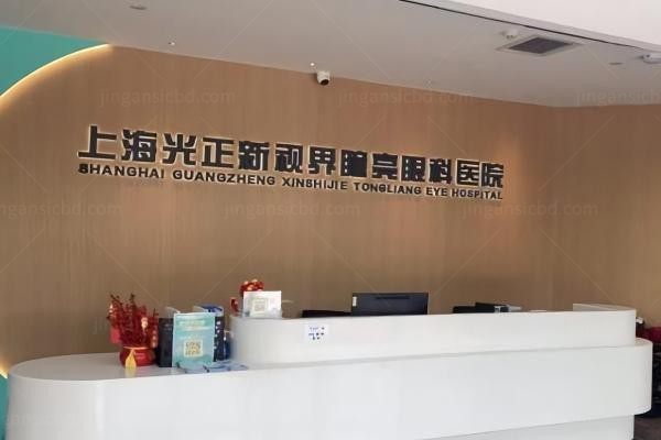 上海光正新视界瞳亮眼科医院