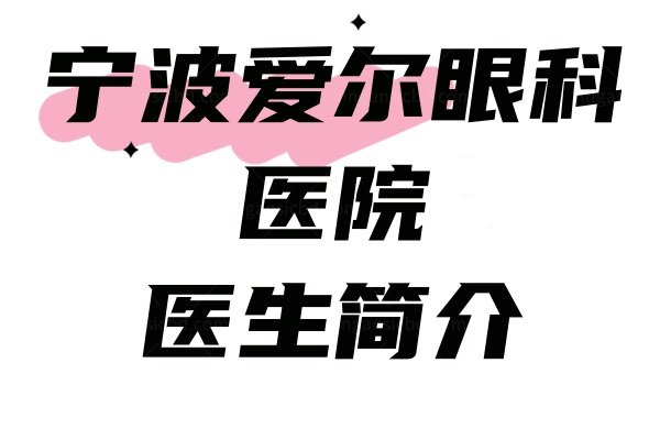 宁波爱尔眼科医院医生简介www.jingansicbd.com