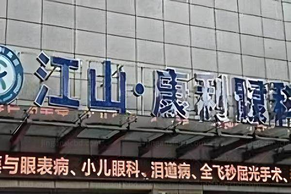 江山康利眼科医院怎么样www.jingansicbd.com