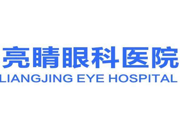 福州亮睛眼科医院收费标准查询www.jingansicbd.com
