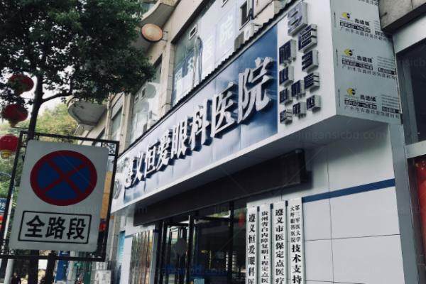 遵义恒爱眼科医院怎么样www.jingansicbd.com.jpg