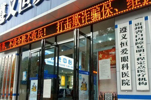 遵义恒爱眼科医院www.jingansicbd.com.jpg