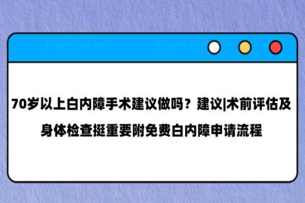 70岁以上白内障手术建议做吗www.jingansicbd.com