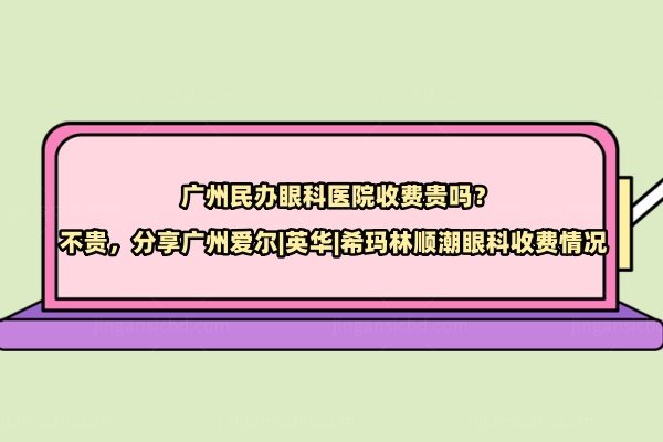 广州民办眼科医院收费贵吗www.jingansicbd.com