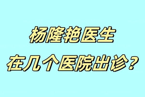 杨隆艳医生在几个医院出诊jingansicbd.com.jpg