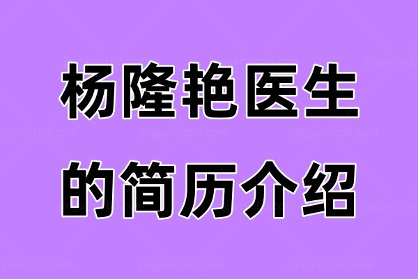 杨隆艳医生的简历介绍jingansicbd.com.jpg