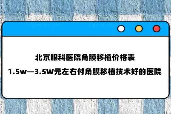 北京眼科医院角膜移植价格表www.jingansicbd.com