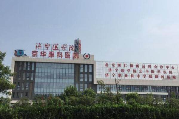 济宁京合眼科医院怎么样www.jingansicbd.com