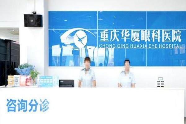 重庆华厦眼科医院在哪里www.jingansicbd.com