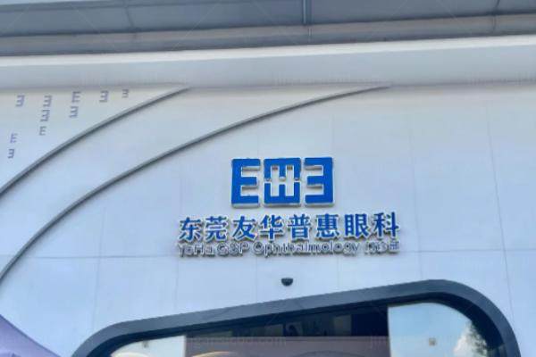 东莞友华普惠眼科医院近视手术价格www.jingansicbd.com.jpg