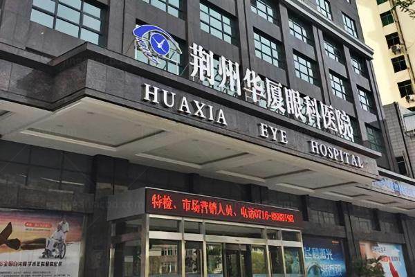 荆州华厦眼科医院价目表www.jingansicbd.com