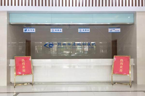 荆州华厦眼科医院价目表www.jingansicbd.com