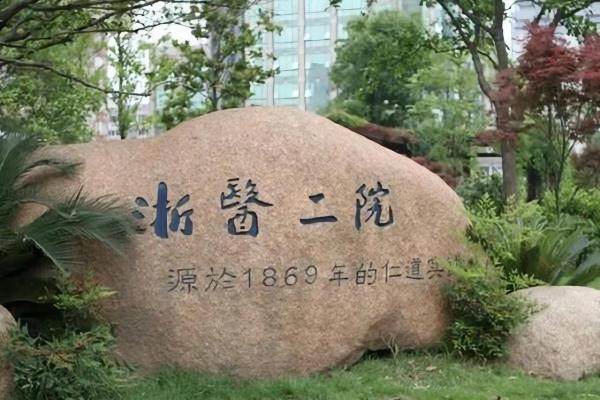 浙大二院眼科院区地址查询www.jingansicbd.com