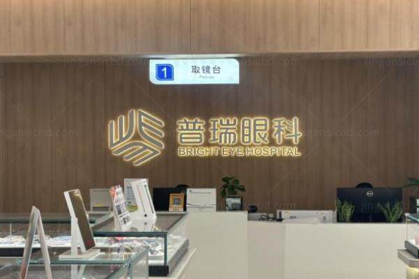沈阳普瑞眼科医院收费标准www.jingansicbd.com