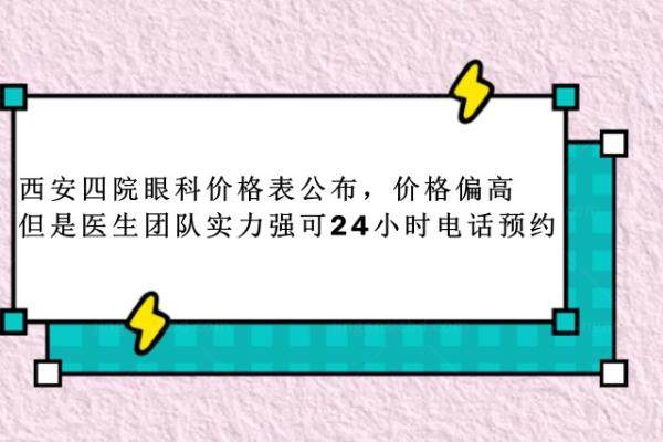 西安四院眼科价格表www.jingansicbd.com