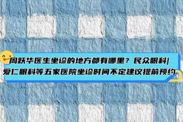 周跃华医生坐诊的地方都有哪里www.jingansicbd.com