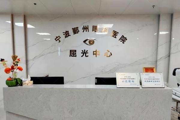 宁波鄞州眼科医院近视手术价格www.jingansicbd.com