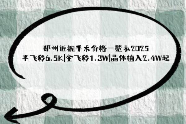 郑州近视手术价格一览表2025www.jingansicbd.com