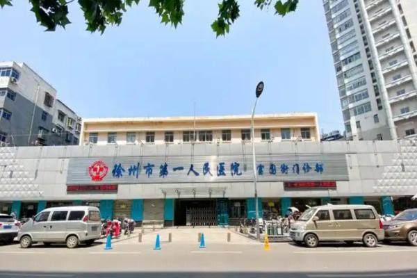 徐州市第 一人民医院眼科富国街门诊www.jingansicbd.com.jpg