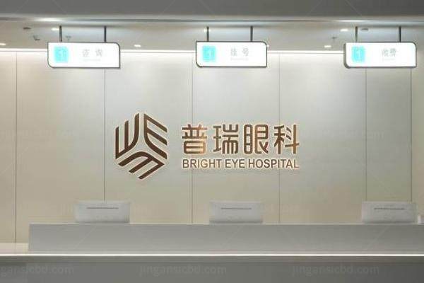 广州普瑞眼科医院价格表www.jingansicbd.com