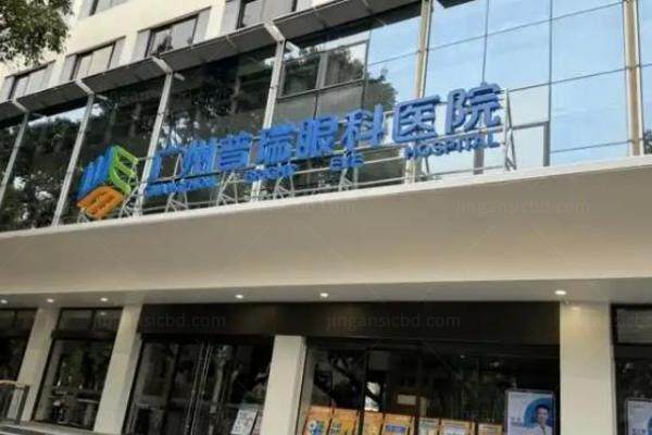 广州普瑞眼科医院近视手术价格www.jingansicbd.com