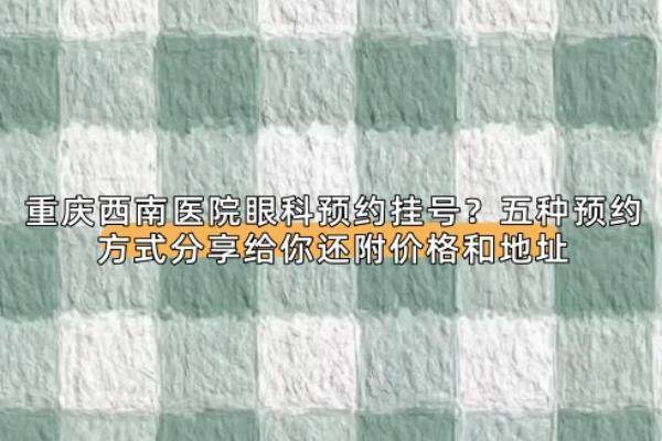 重庆西南医院眼科预约挂号www.jingansicbd.com