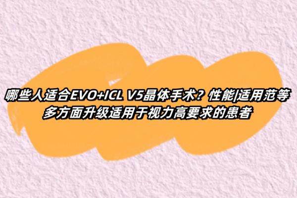 哪些人适合EVO+ICL V5晶体手术www.jingansicbd.com