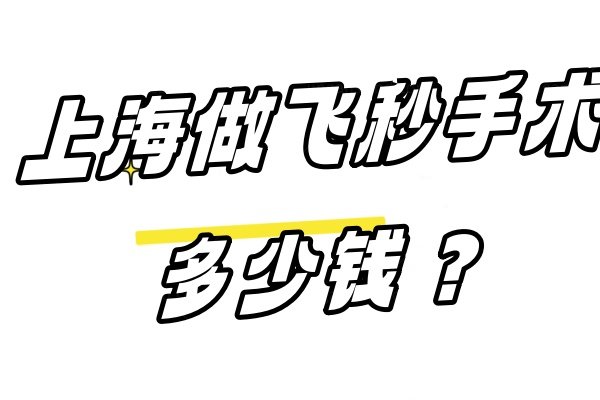 上海做飞秒手术多少钱www.jingansicbd.com