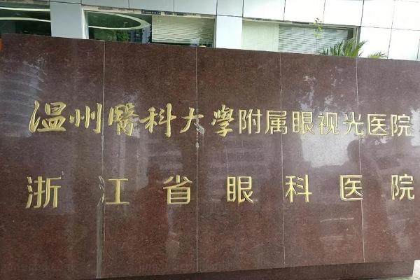温州医 科大学附属眼视光医院飞秒价格www.jingansicbd.com