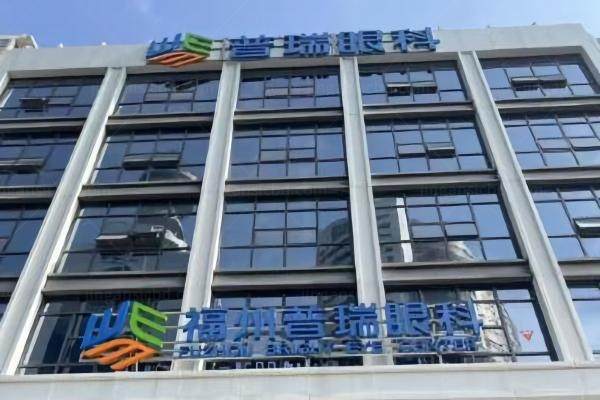 福州普瑞眼科医院怎么样www.jingansicbd.com