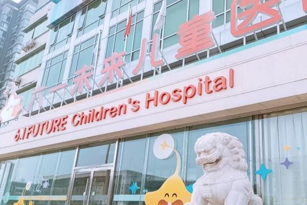 北京未来儿童医院