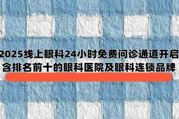 2025线上眼科24小时免费问诊通道开启www.jingansicbd.com