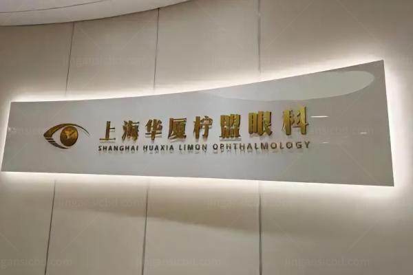 上海柠盟眼科医院收费高吗www.jingansicbd.com 
