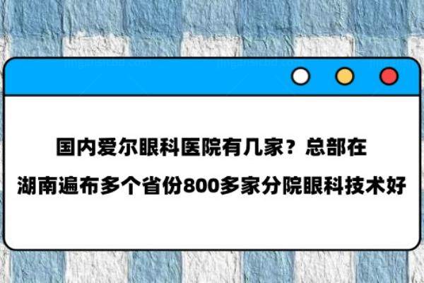 国内爱尔眼科医院有几家www.jingansicbd.com