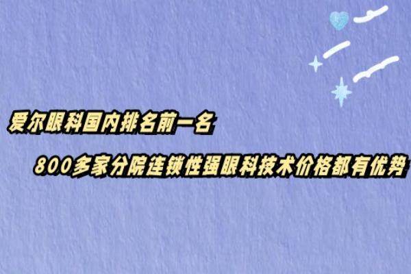 爱尔眼科国内排名前一名www.jingansicbd.com