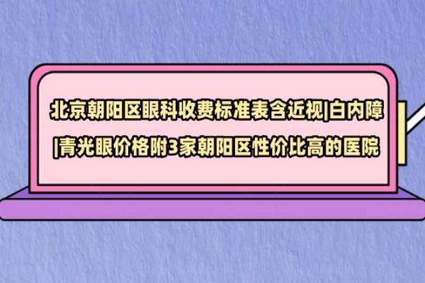 北京朝阳区眼科收费标准表www.jingansicbd.com