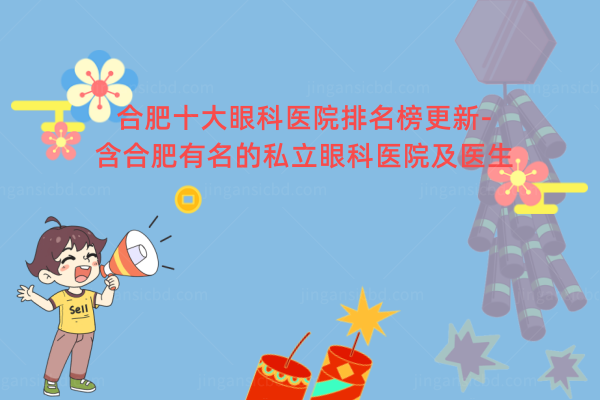 合肥十大眼科医院排名榜www.jingansicbd.com.png