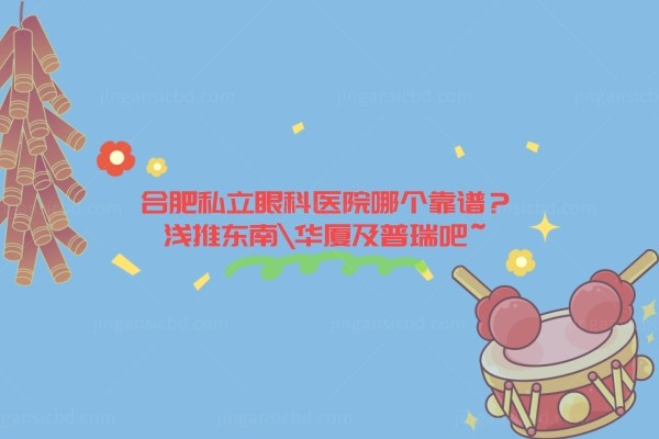 合肥私立眼科医院哪个靠谱？www.jingansicbd.com.jpg